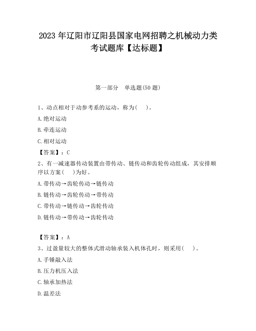 2023年辽阳市辽阳县国家电网招聘之机械动力类考试题库【达标题】