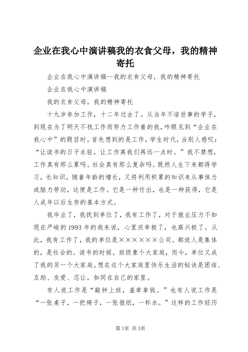 5企业在我心中演讲稿我的衣食父母，我的精神寄托