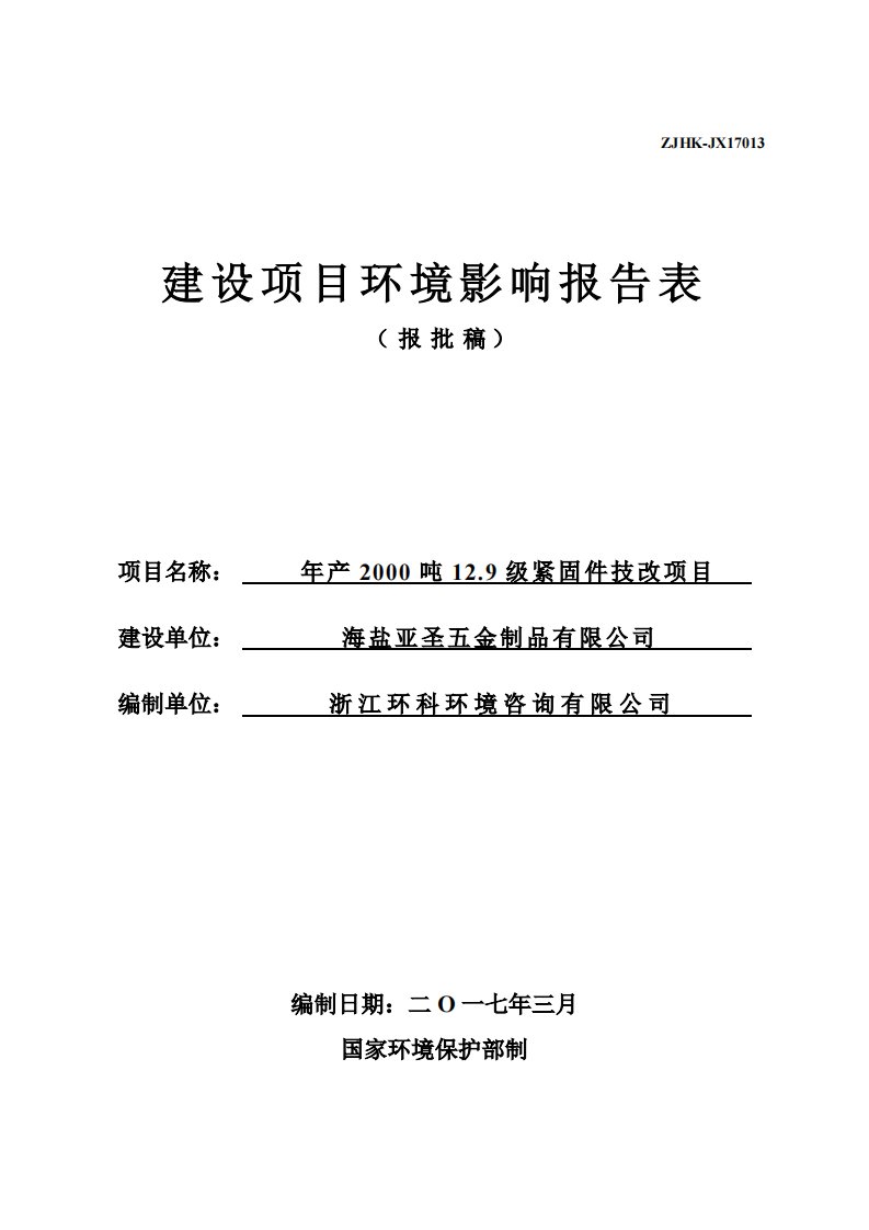 环境影响评价报告公示：海盐亚圣五金制品级紧固件技改环评报告