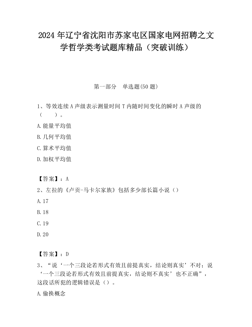 2024年辽宁省沈阳市苏家屯区国家电网招聘之文学哲学类考试题库精品（突破训练）