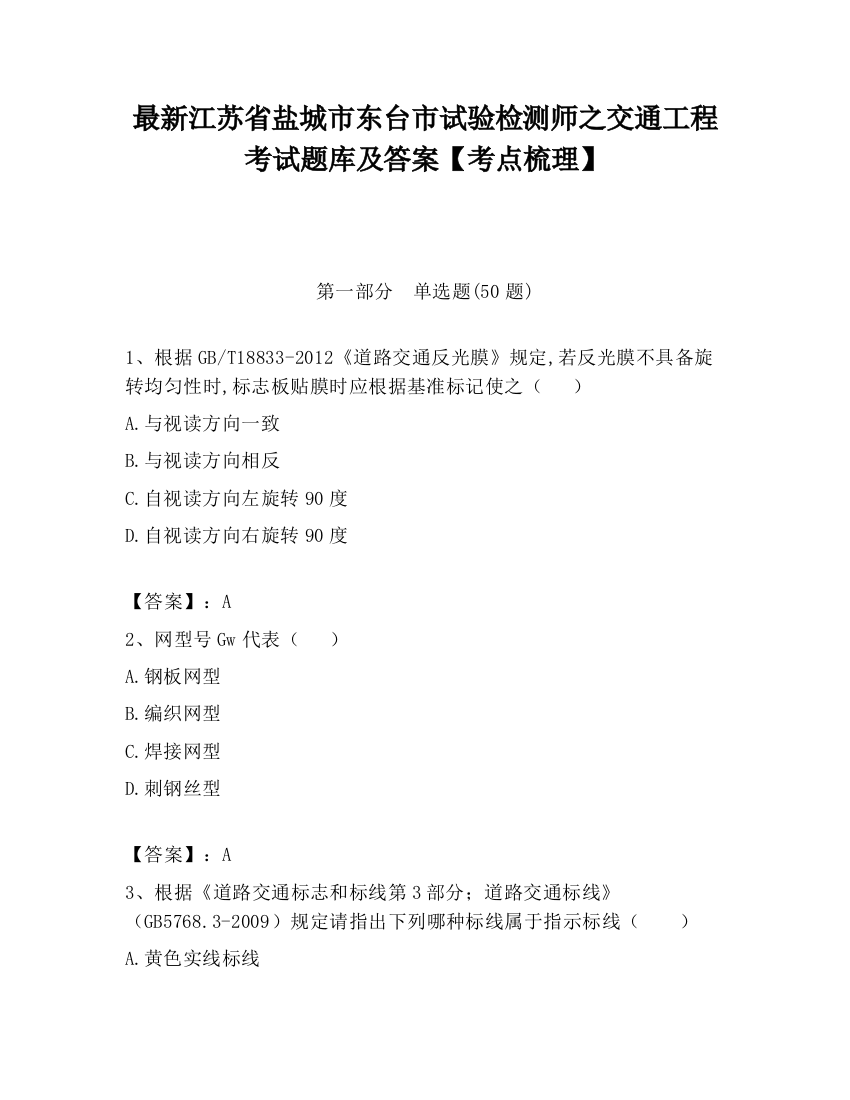 最新江苏省盐城市东台市试验检测师之交通工程考试题库及答案【考点梳理】