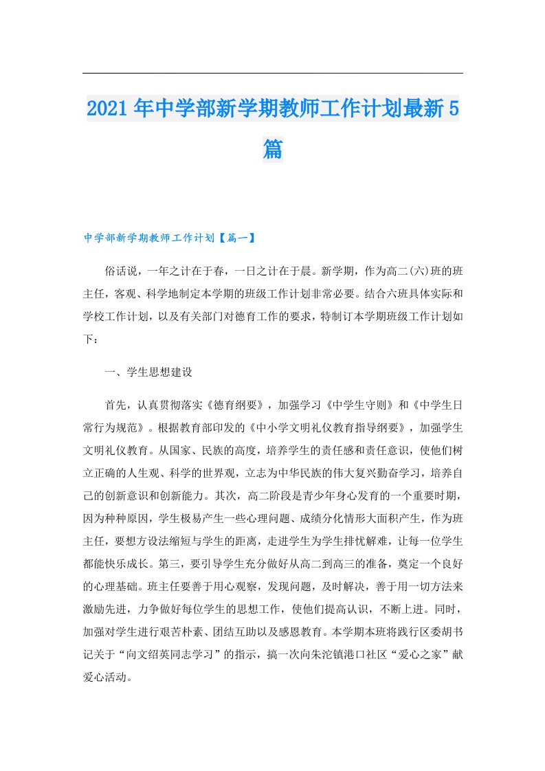 中学部新学期教师工作计划最新5篇