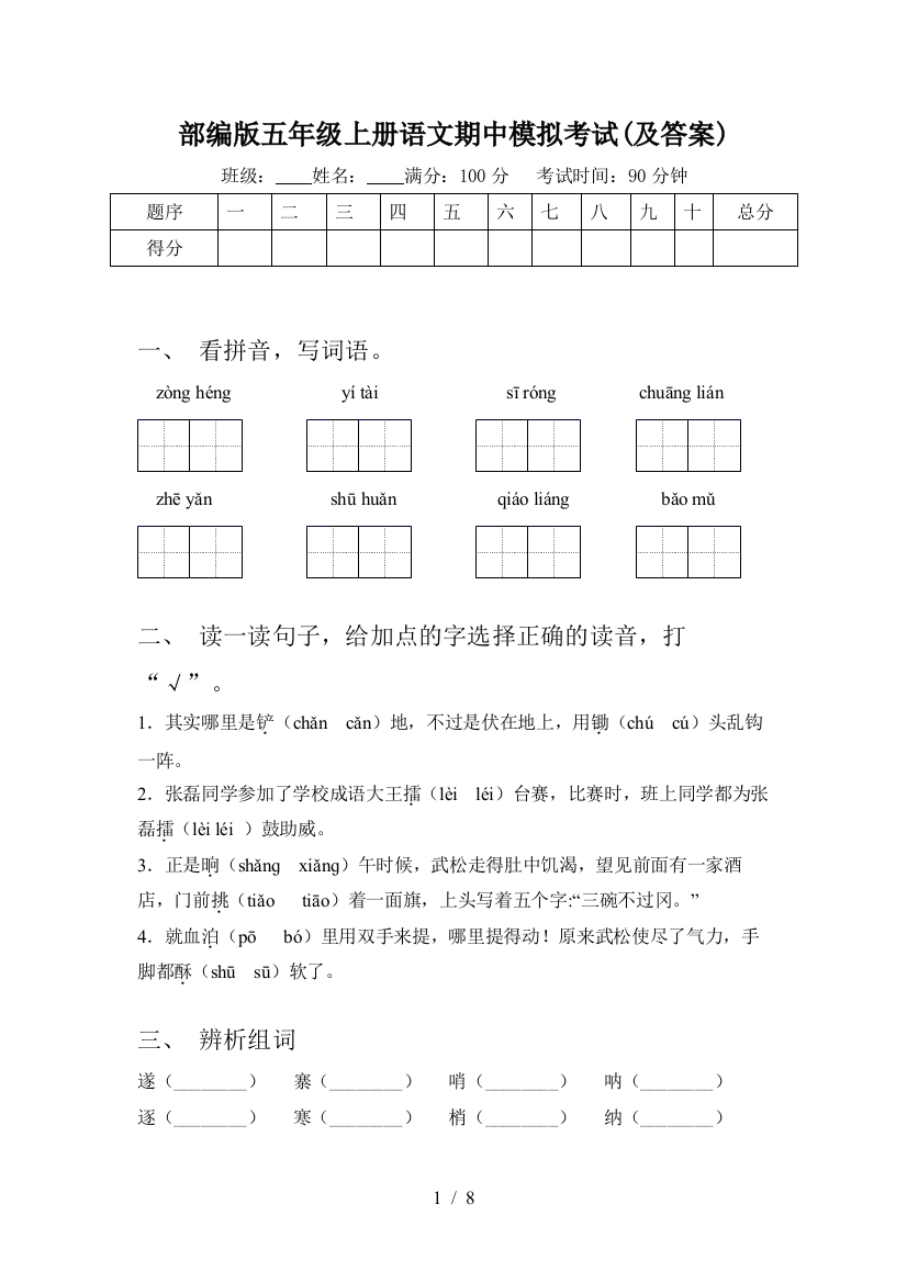 部编版五年级上册语文期中模拟考试(及答案)