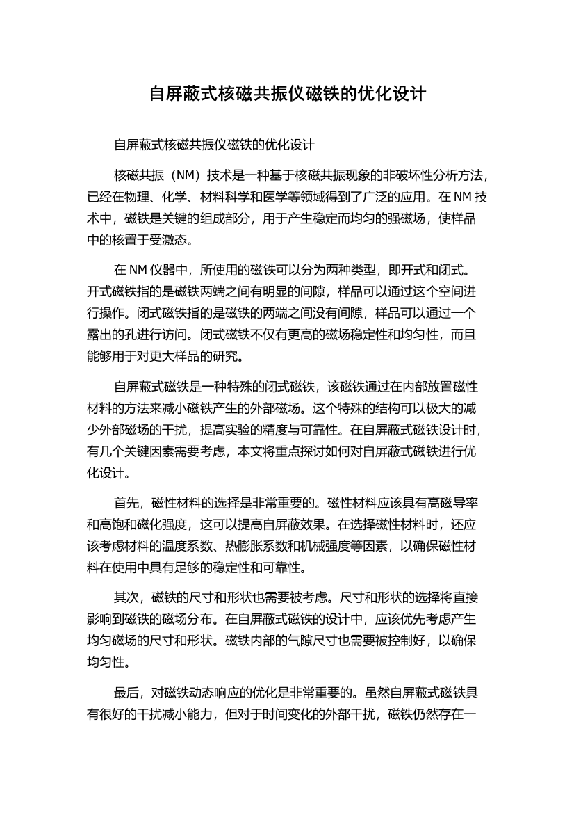 自屏蔽式核磁共振仪磁铁的优化设计