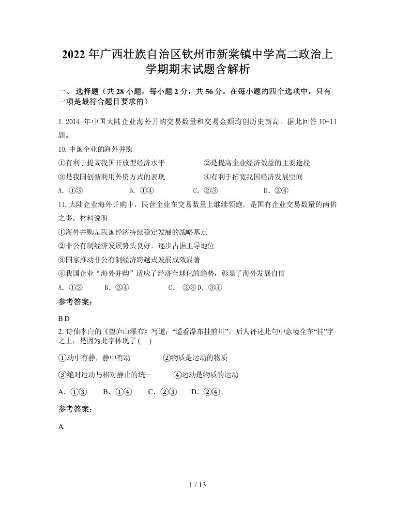 2022年广西壮族自治区钦州市新棠镇中学高二政治上学期期末试题含解析