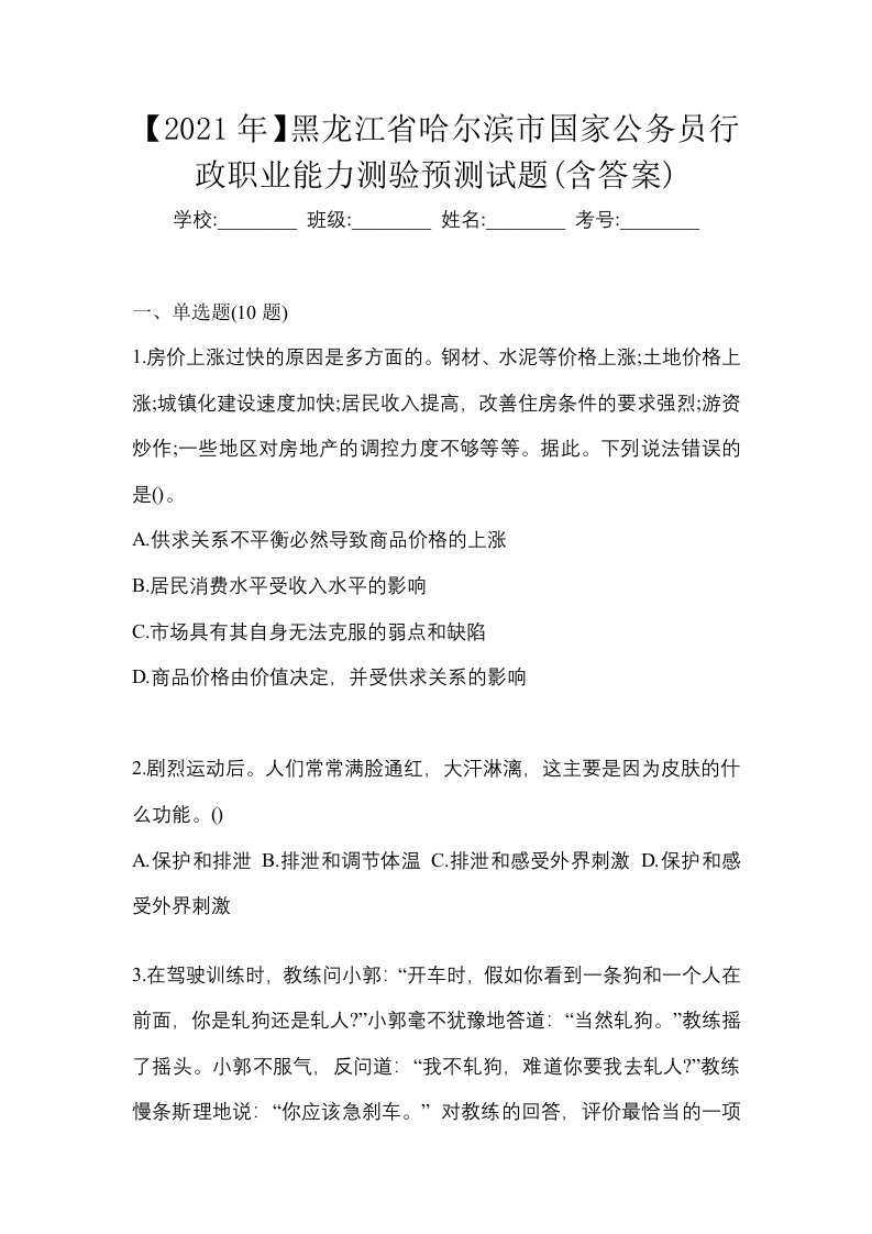 2021年黑龙江省哈尔滨市国家公务员行政职业能力测验预测试题含答案