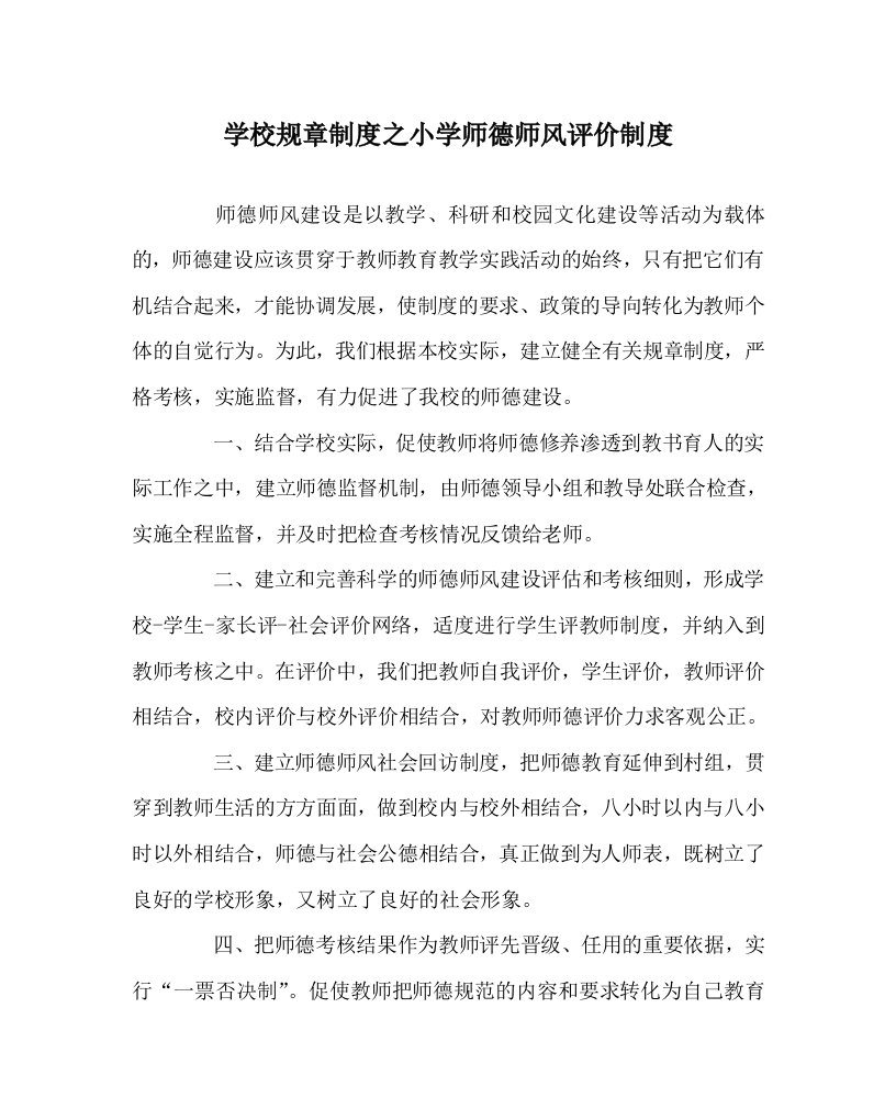 学校规章制度之小学师德师风评价制度WORD版