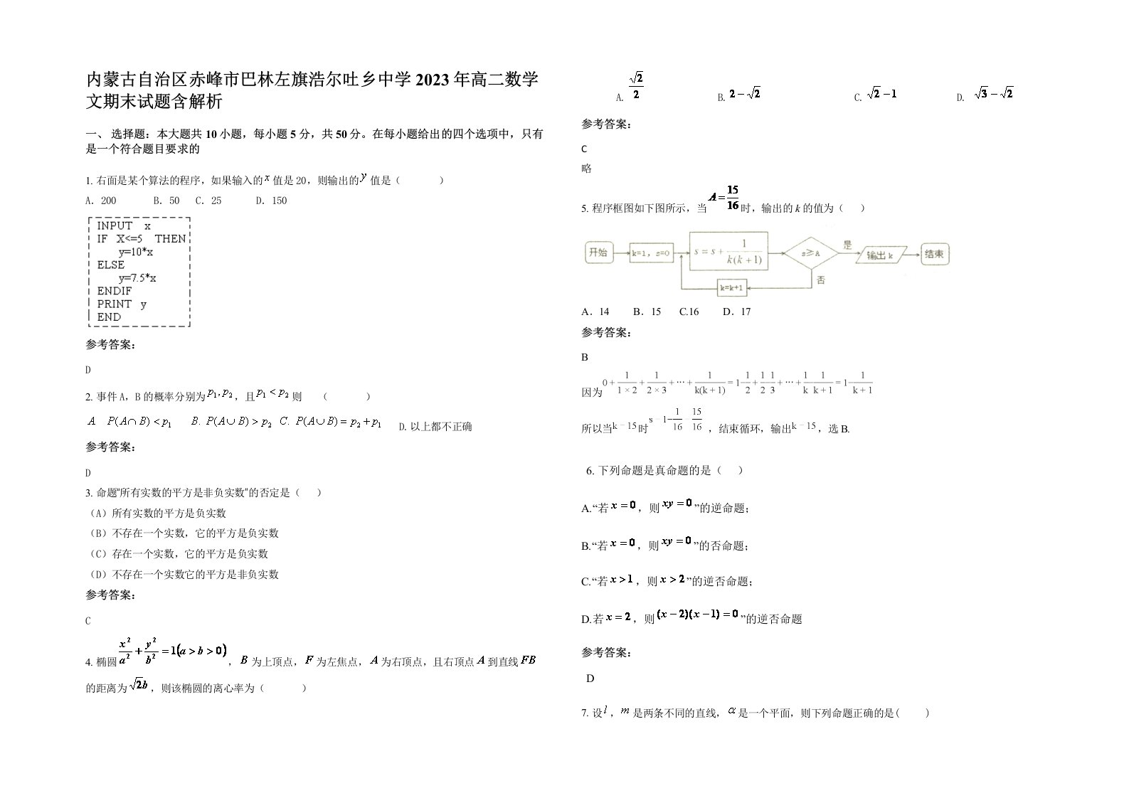 内蒙古自治区赤峰市巴林左旗浩尔吐乡中学2023年高二数学文期末试题含解析