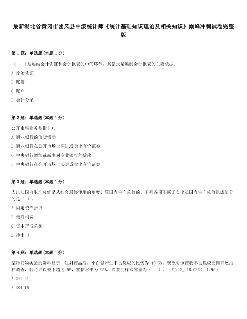 最新湖北省黄冈市团风县中级统计师《统计基础知识理论及相关知识》巅峰冲刺试卷完整版