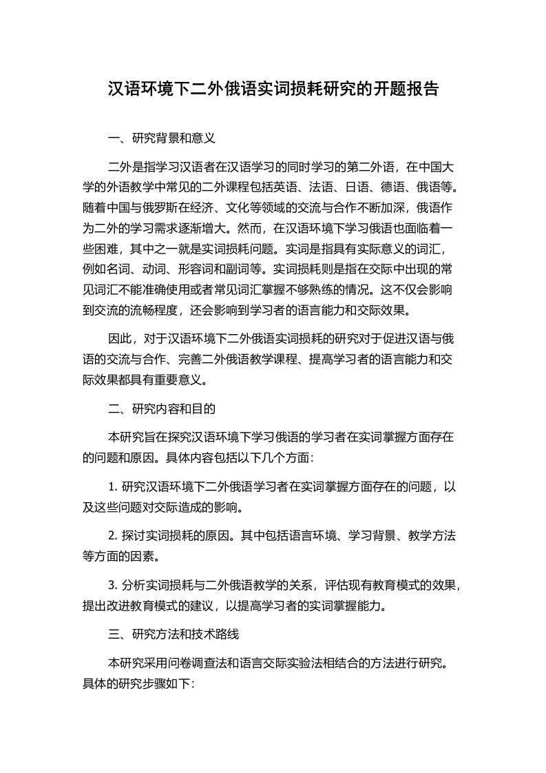 汉语环境下二外俄语实词损耗研究的开题报告