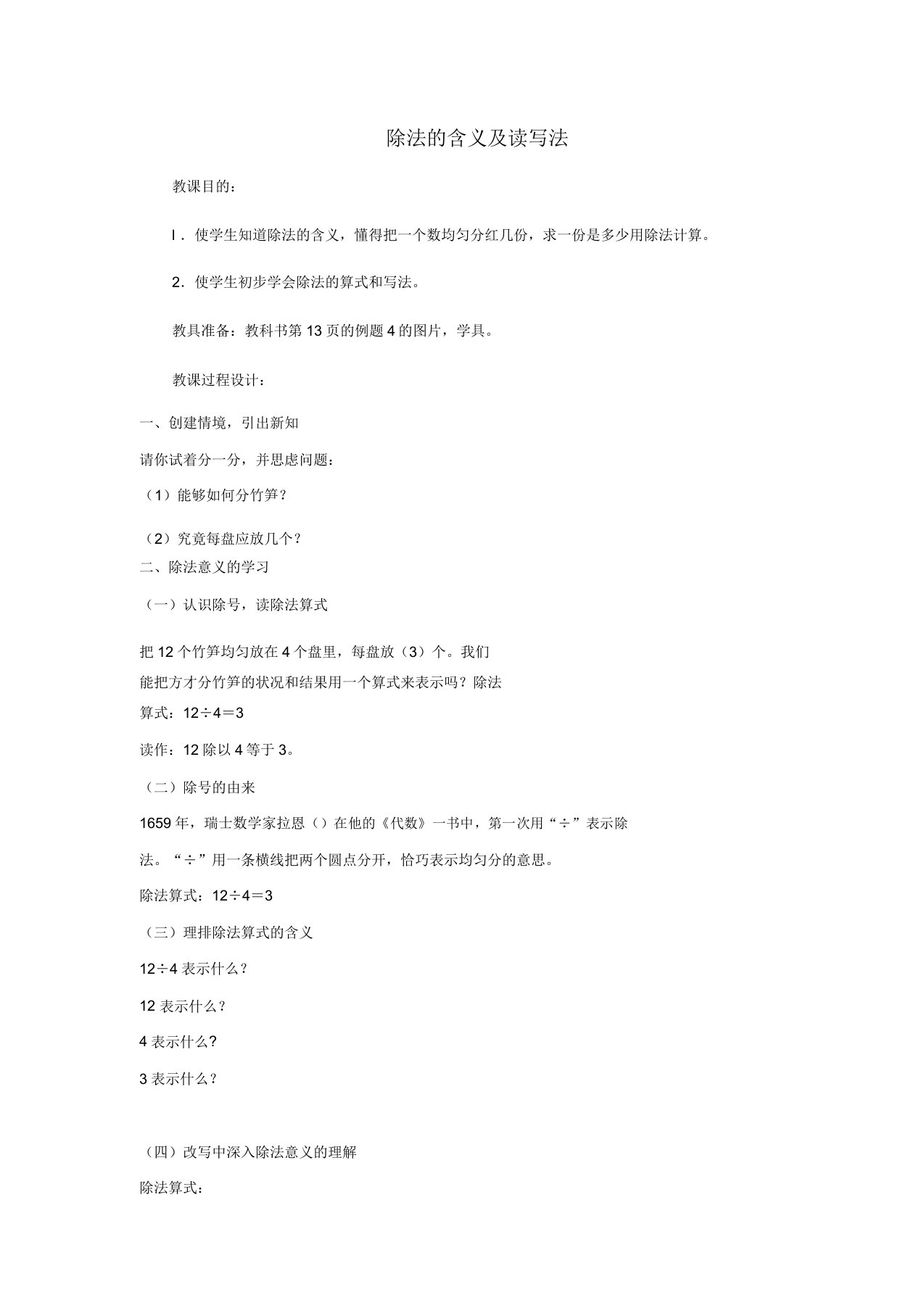 二年级数学下册第2单元表内除法一除法初步认识读写法教案1新人教版