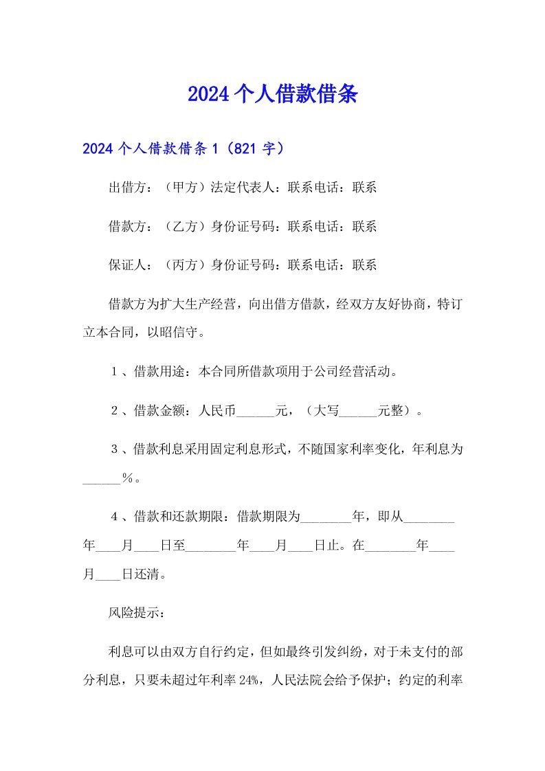 【新编】2024个人借款借条