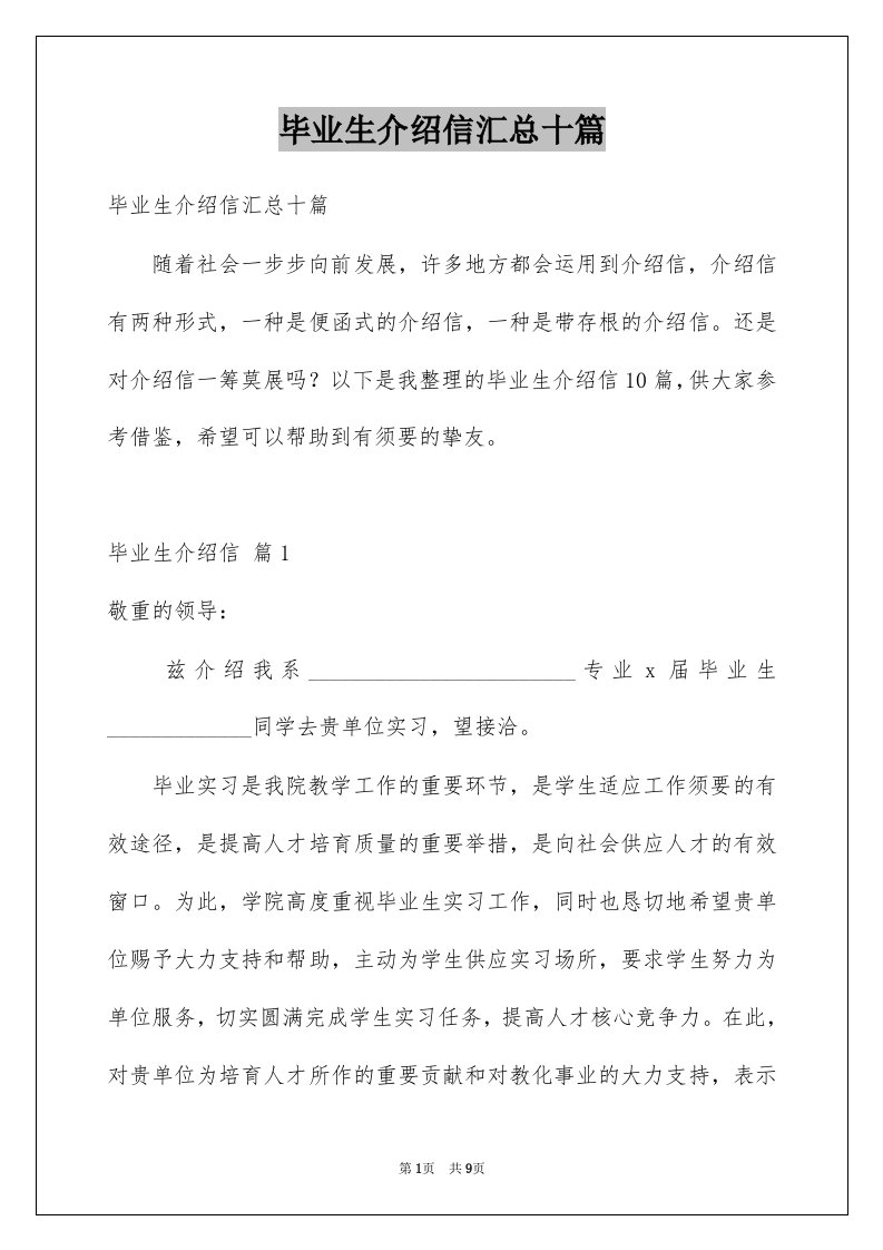 毕业生介绍信汇总十篇