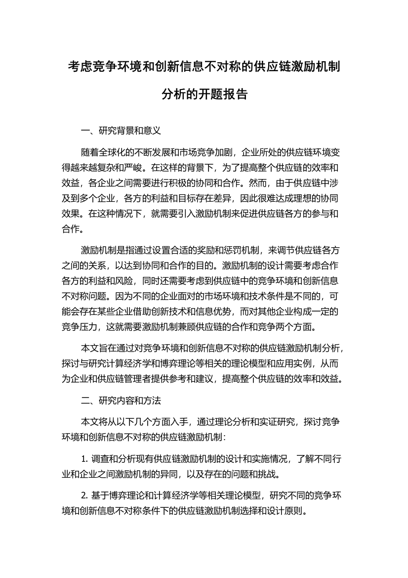 考虑竞争环境和创新信息不对称的供应链激励机制分析的开题报告