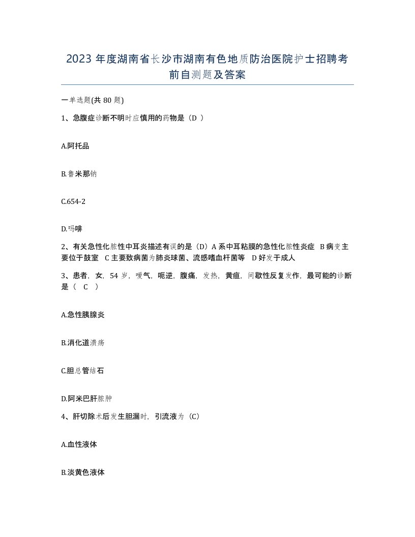 2023年度湖南省长沙市湖南有色地质防治医院护士招聘考前自测题及答案