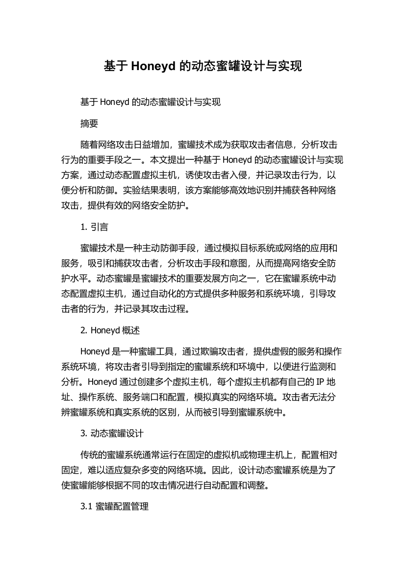 基于Honeyd的动态蜜罐设计与实现