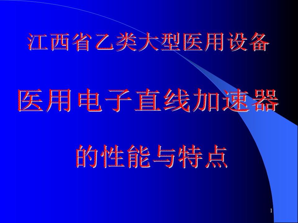 医用直线加速器的性能与特点课件