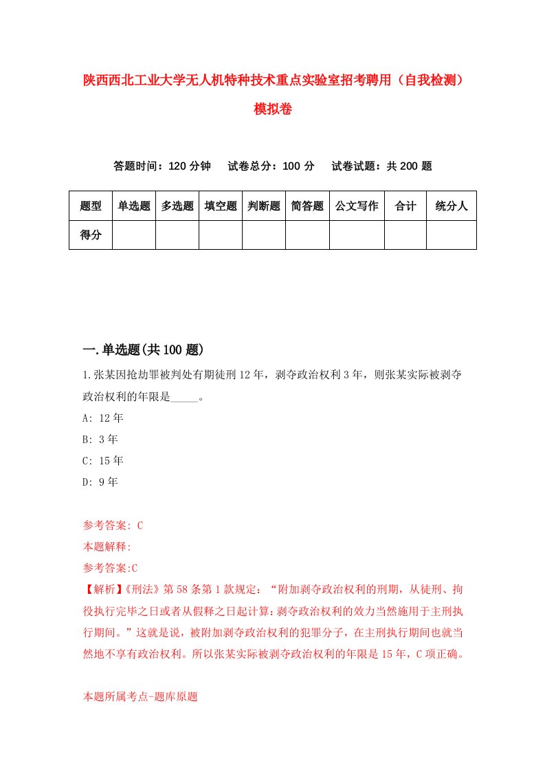 陕西西北工业大学无人机特种技术重点实验室招考聘用自我检测模拟卷第8套