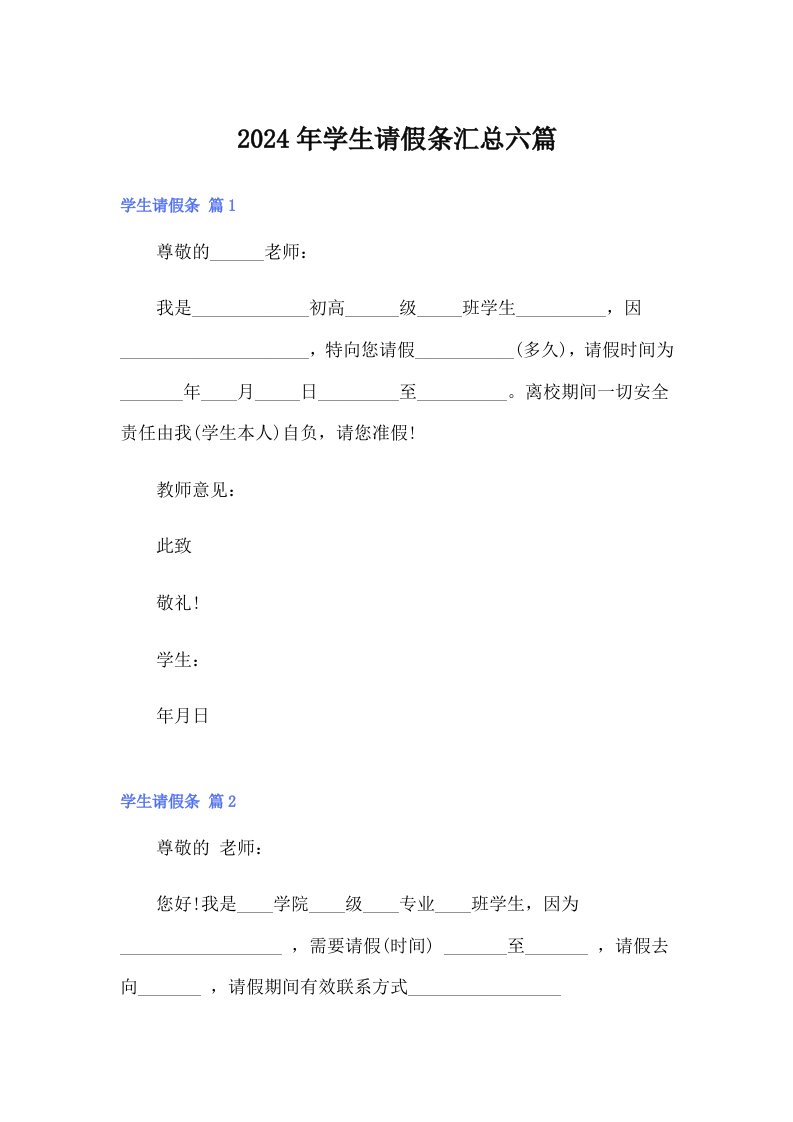 2024年学生请假条汇总六篇