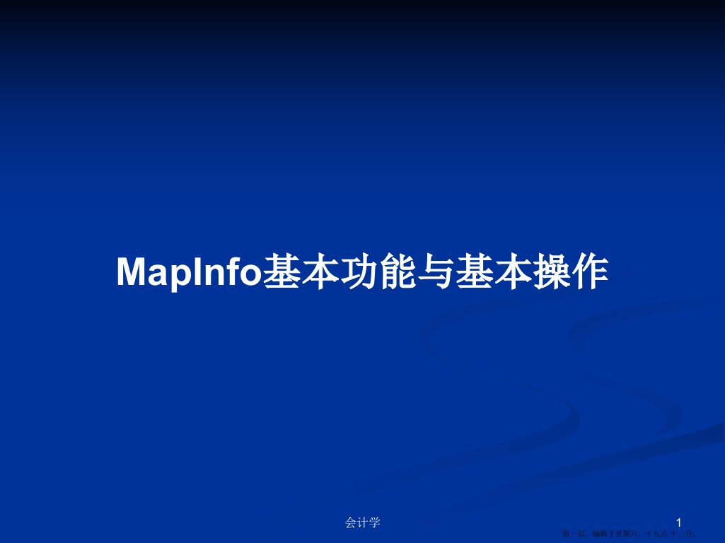 MapInfo基本功能与基本操作学习教案