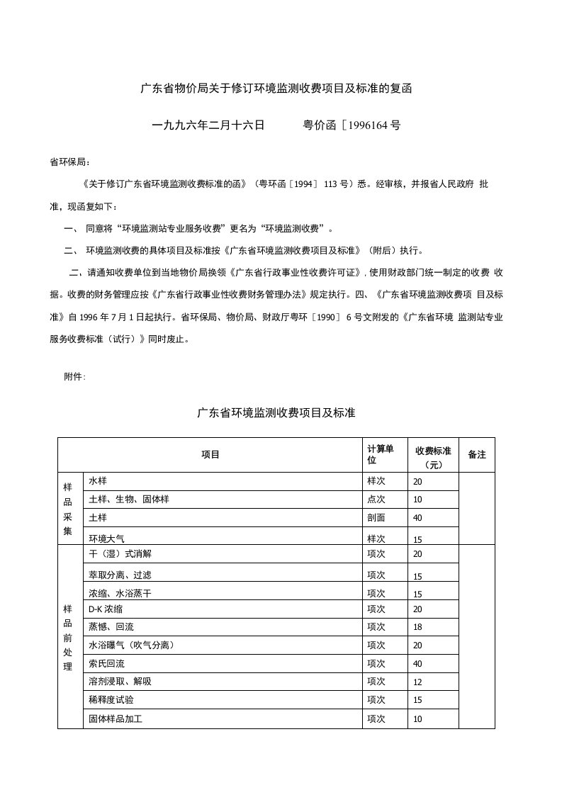 广东省物价局关于修订环境监测收费项目及标准的复函