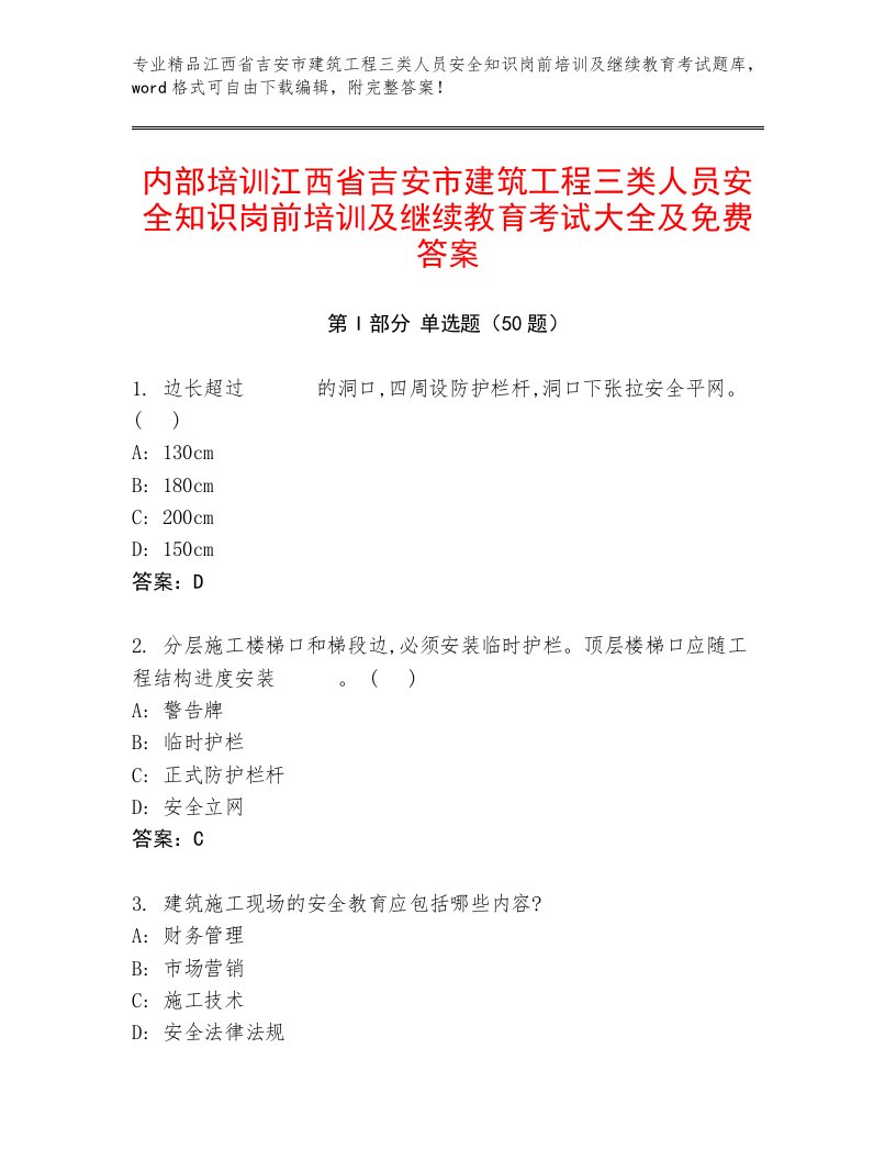 内部培训江西省吉安市建筑工程三类人员安全知识岗前培训及继续教育考试大全及免费答案