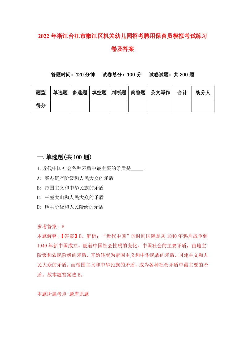 2022年浙江台江市椒江区机关幼儿园招考聘用保育员模拟考试练习卷及答案第4次