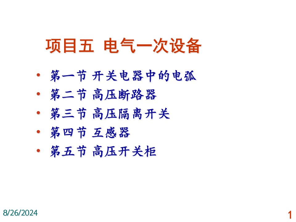 发电厂电气运行检修培训项目电气一次设备课件