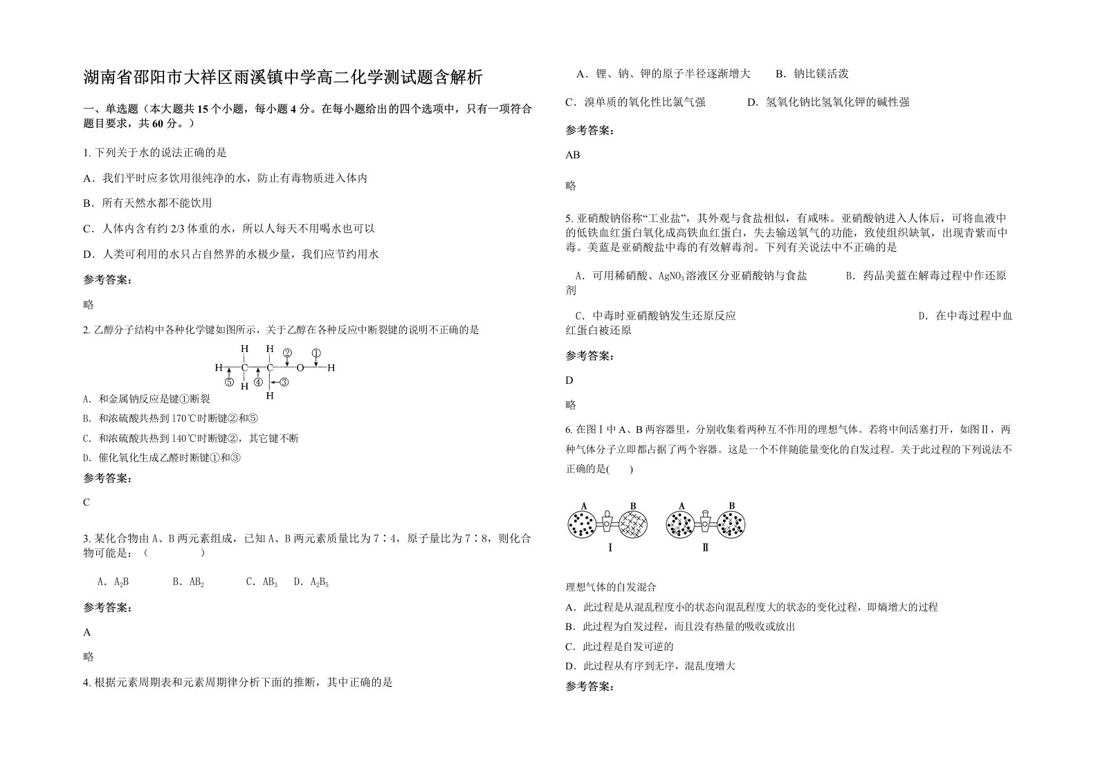 湖南省邵阳市大祥区雨溪镇中学高二化学测试题含解析