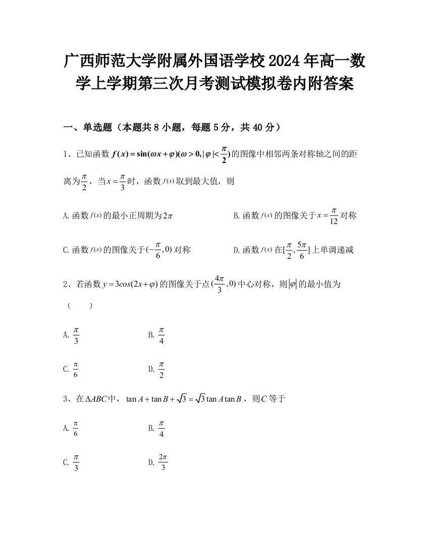 广西师范大学附属外国语学校2024年高一数学上学期第三次月考测试模拟卷内附答案