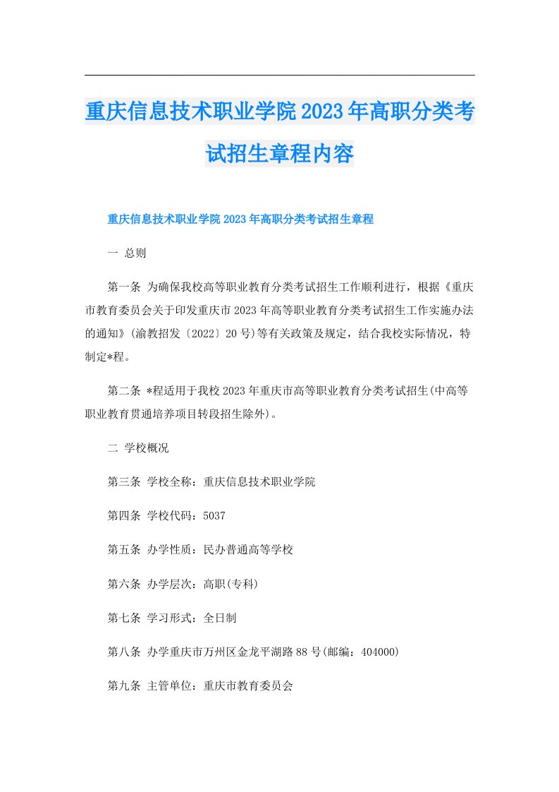 重庆信息技术职业学院高职分类考试招生章程内容