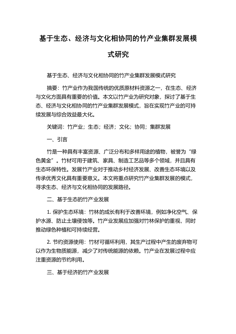 基于生态、经济与文化相协同的竹产业集群发展模式研究