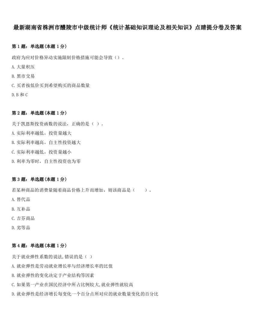 最新湖南省株洲市醴陵市中级统计师《统计基础知识理论及相关知识》点睛提分卷及答案