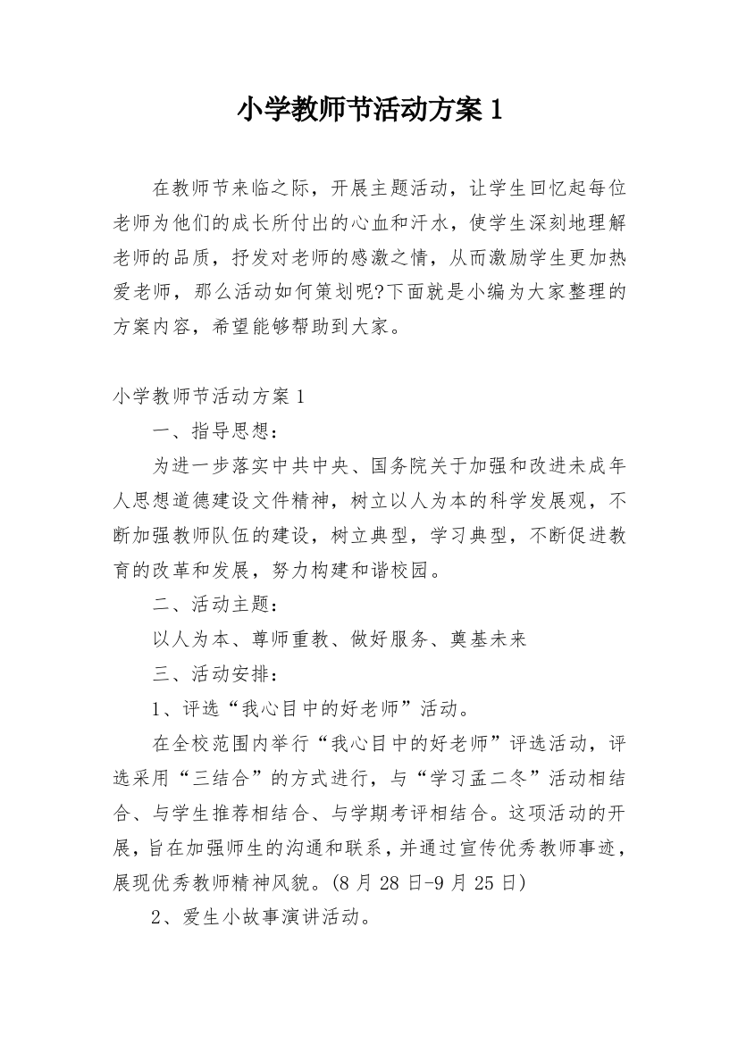 小学教师节活动方案1