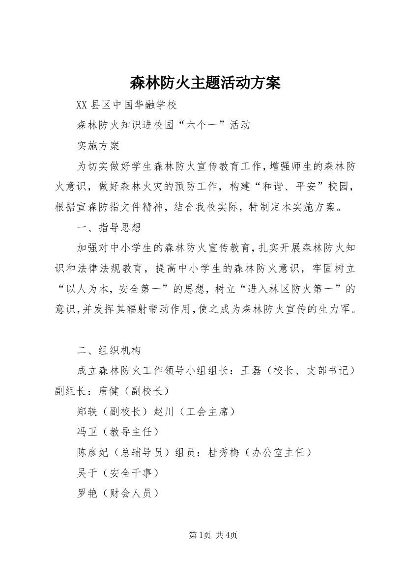 森林防火主题活动方案