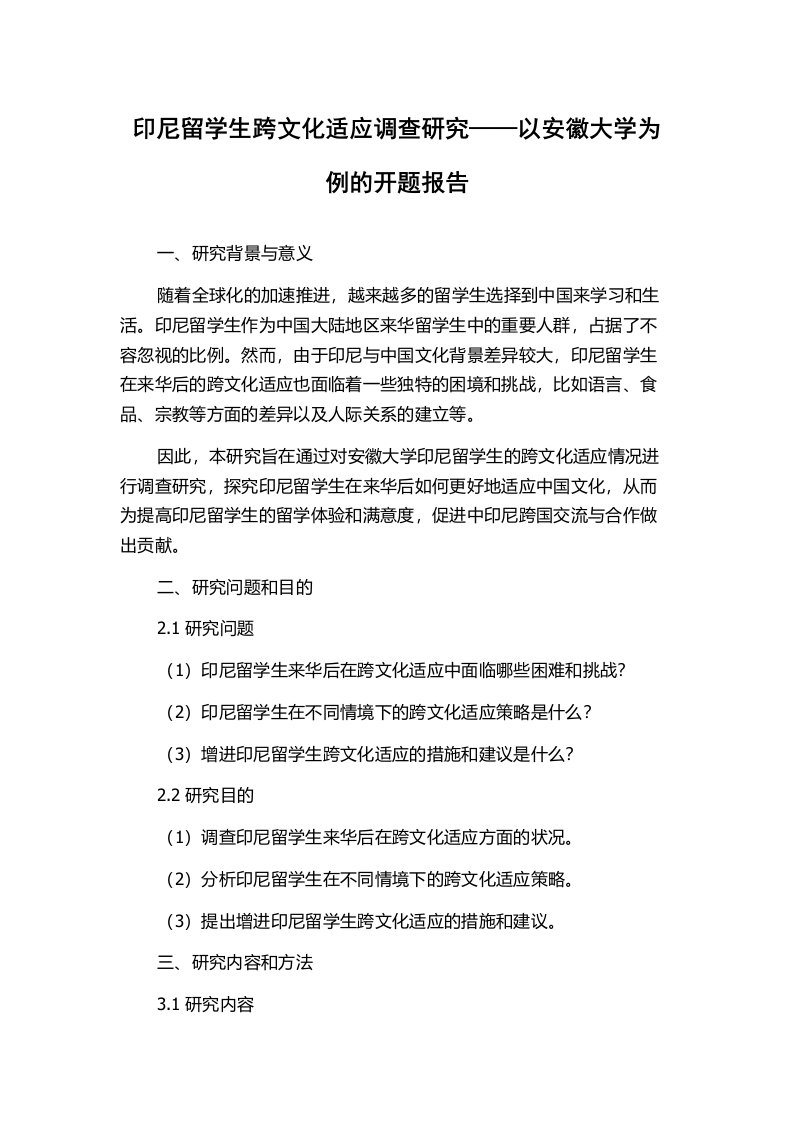 印尼留学生跨文化适应调查研究——以安徽大学为例的开题报告