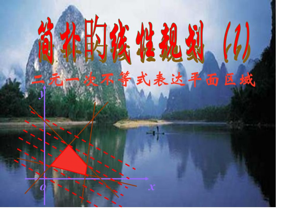 高二数学简单线性规划5省名师优质课赛课获奖课件市赛课一等奖课件