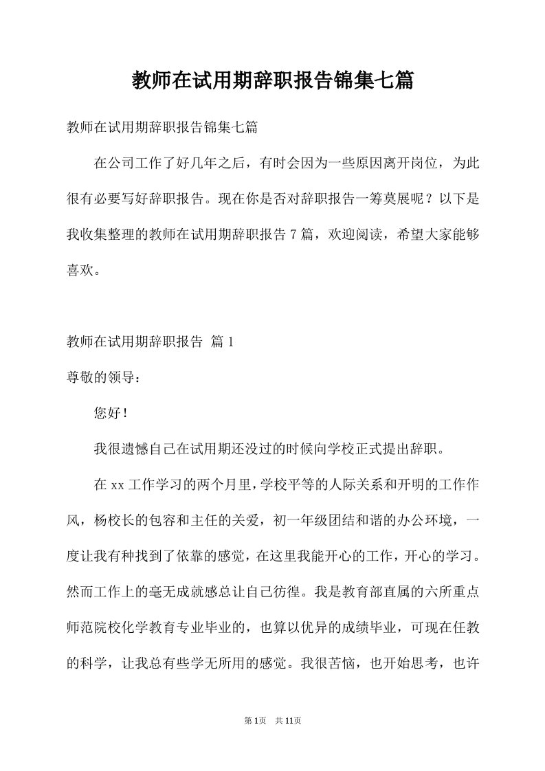 教师在试用期辞职报告锦集七篇