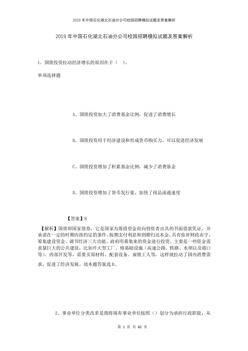 2019年中国石化湖北石油分公司校园招聘模拟试题及答案解析