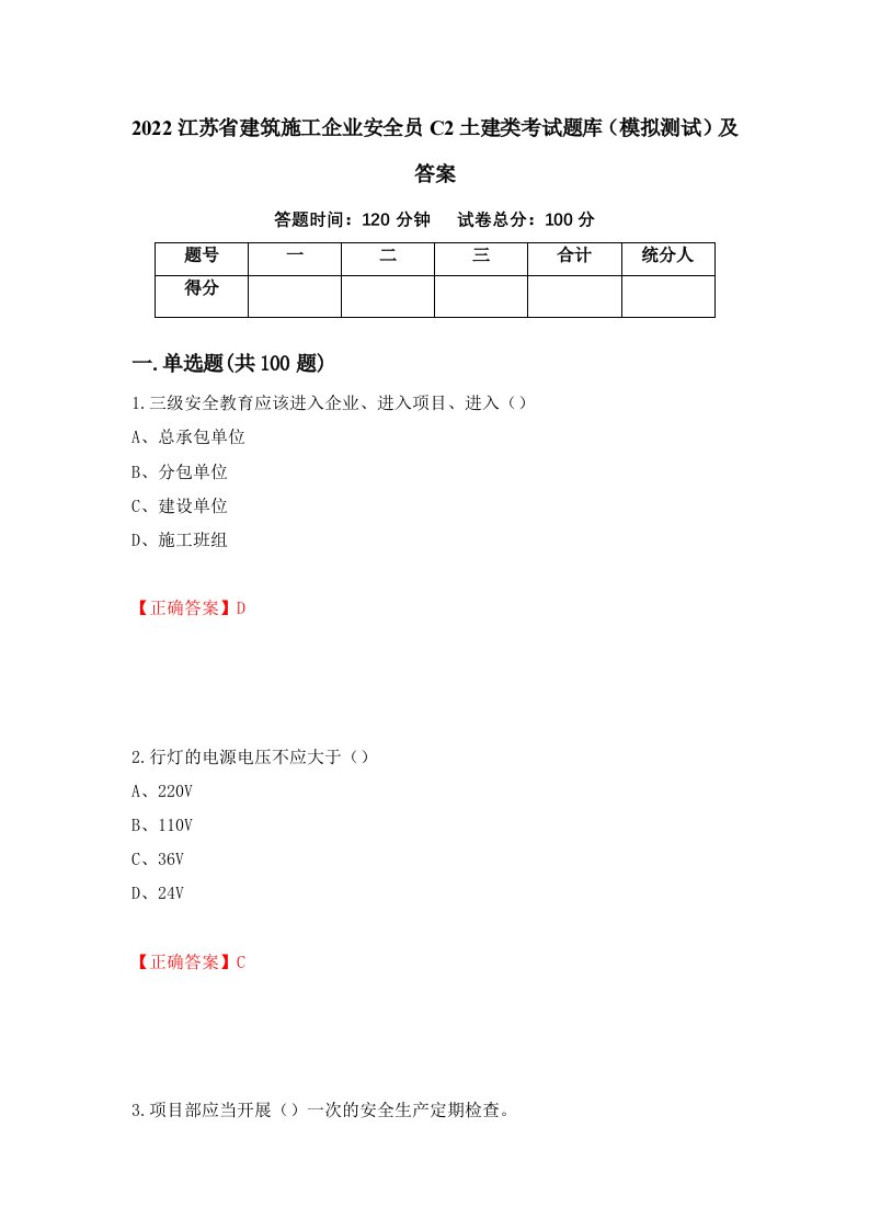 2022江苏省建筑施工企业安全员C2土建类考试题库模拟测试及答案第44卷