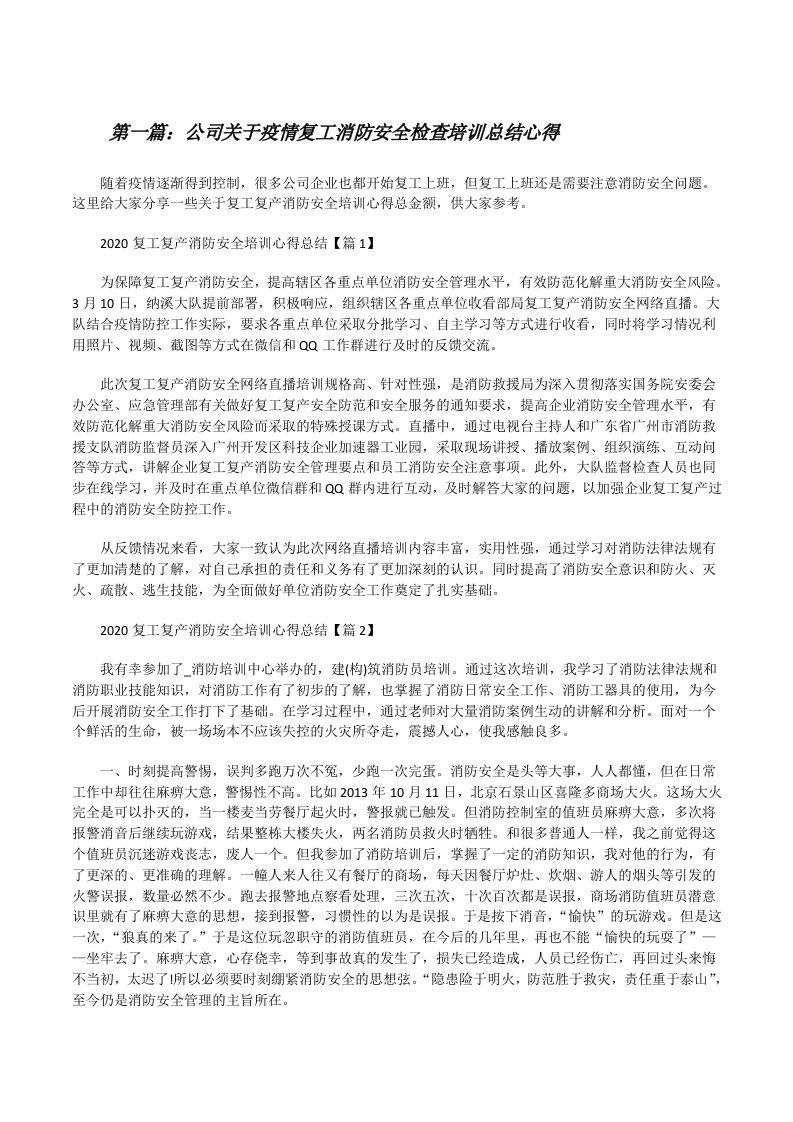 公司关于疫情复工消防安全检查培训总结心得5则范文[修改版]