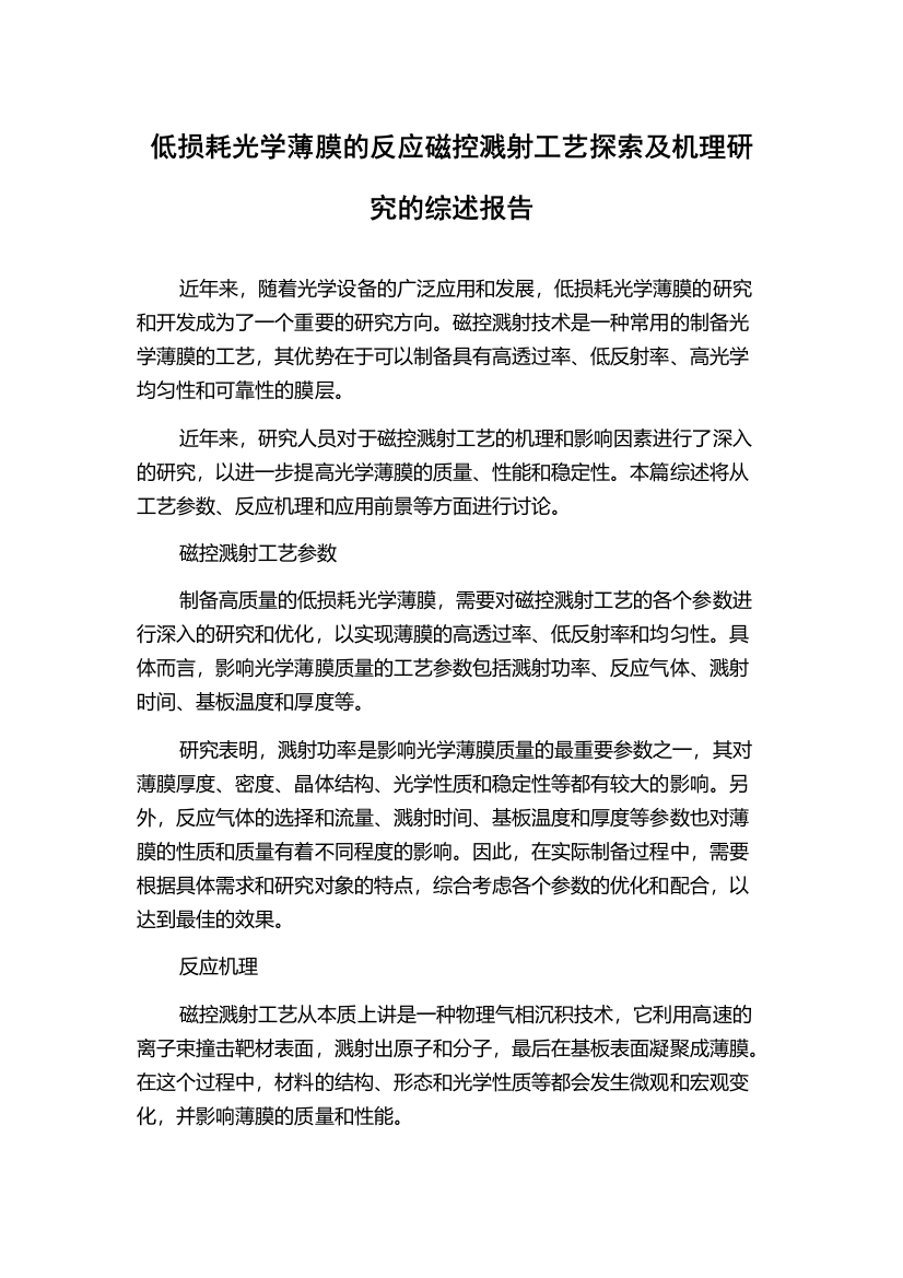 低损耗光学薄膜的反应磁控溅射工艺探索及机理研究的综述报告