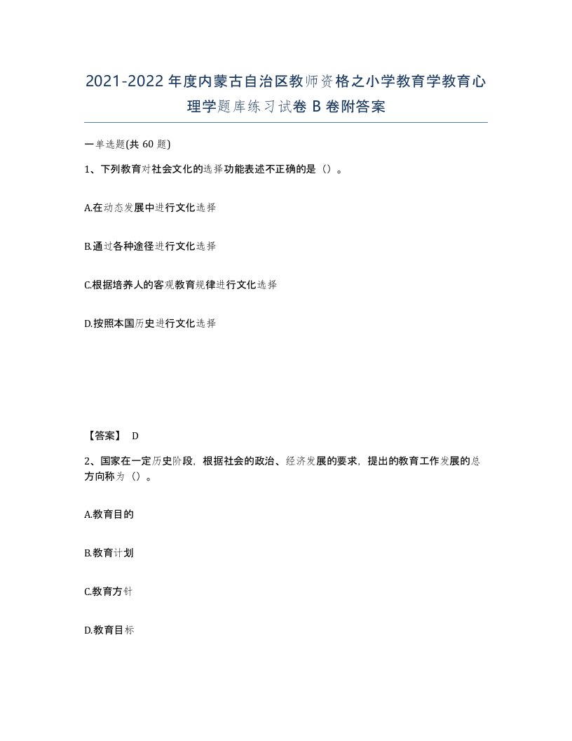 2021-2022年度内蒙古自治区教师资格之小学教育学教育心理学题库练习试卷B卷附答案