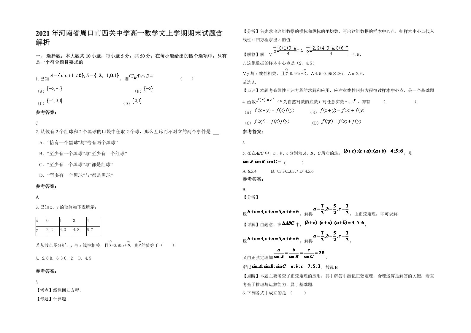 2021年河南省周口市西关中学高一数学文上学期期末试题含解析