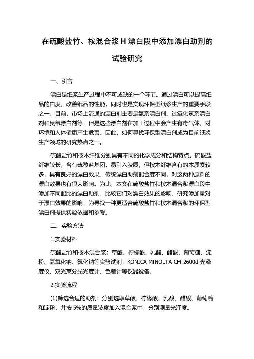 在硫酸盐竹、桉混合浆H漂白段中添加漂白助剂的试验研究