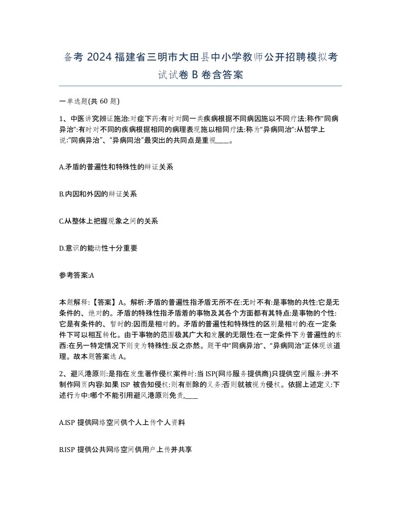 备考2024福建省三明市大田县中小学教师公开招聘模拟考试试卷B卷含答案