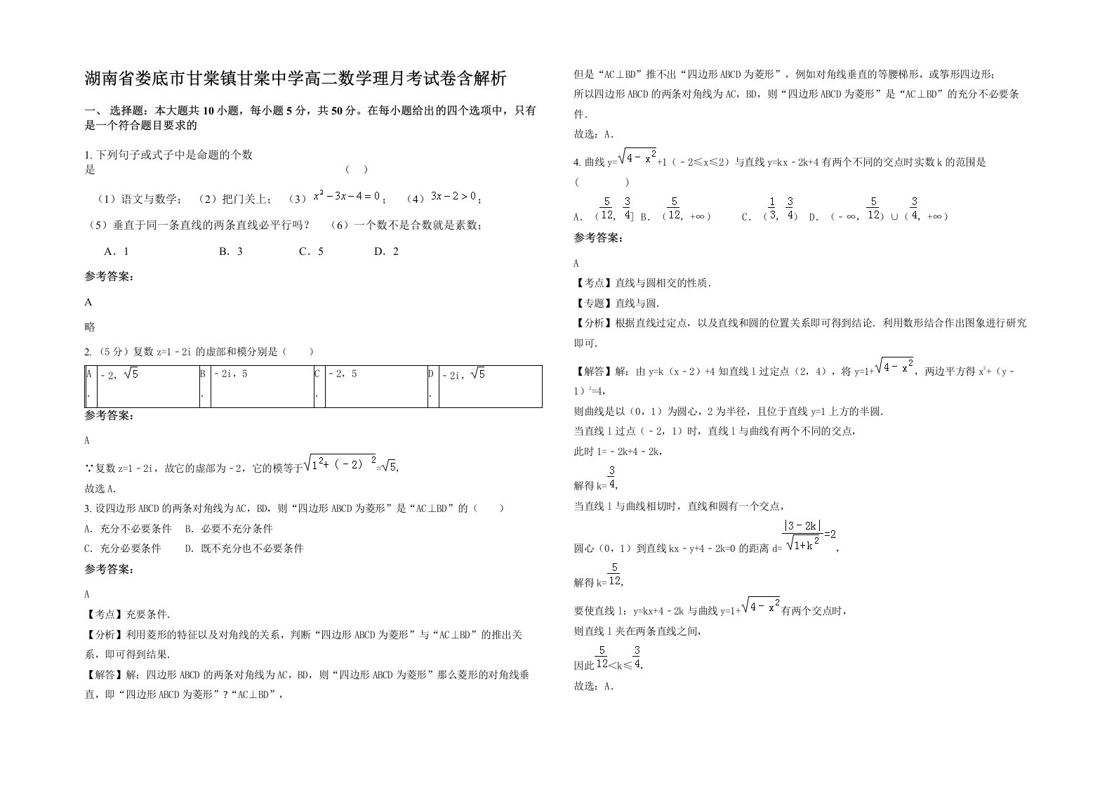 湖南省娄底市甘棠镇甘棠中学高二数学理月考试卷含解析