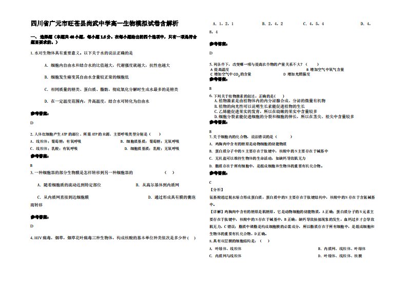 四川省广元市旺苍县尚武中学高一生物模拟试卷含解析