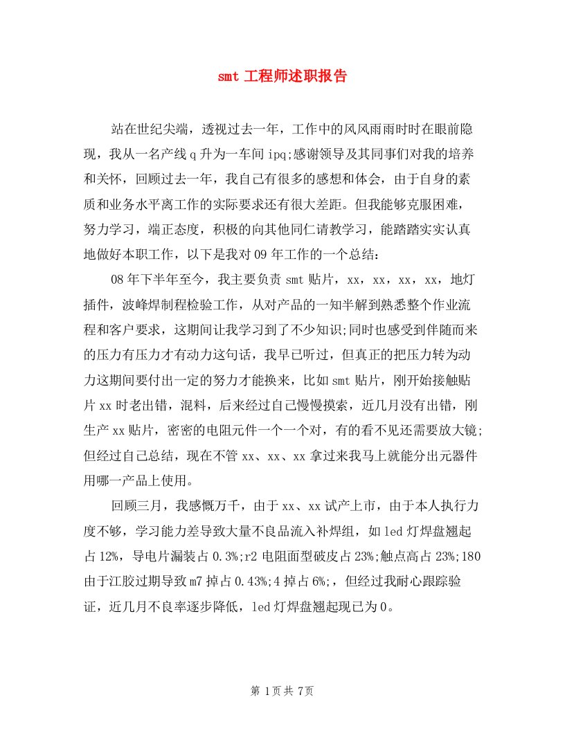 smt工程师述职报告