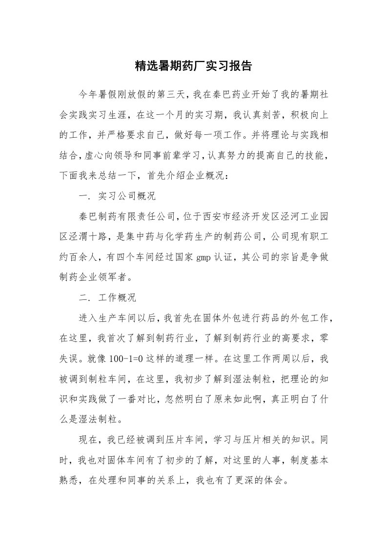 工作报告_212989_精选暑期药厂实习报告